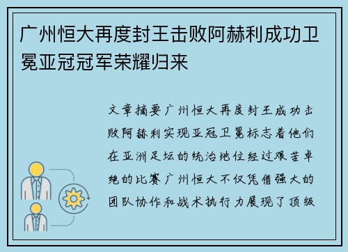 广州恒大再度封王击败阿赫利成功卫冕亚冠冠军荣耀归来