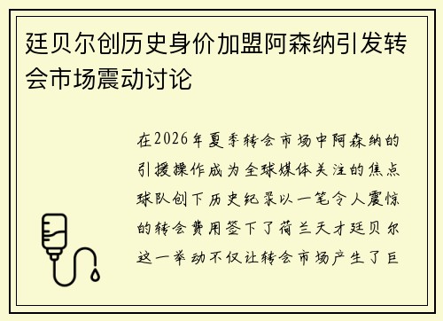 廷贝尔创历史身价加盟阿森纳引发转会市场震动讨论