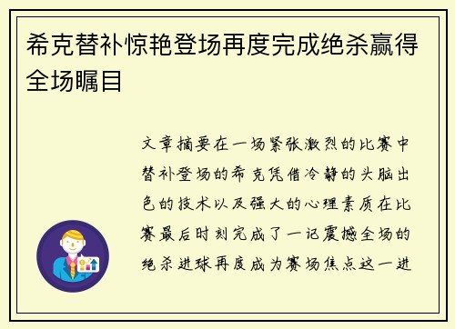 希克替补惊艳登场再度完成绝杀赢得全场瞩目
