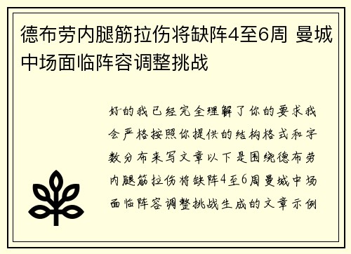 德布劳内腿筋拉伤将缺阵4至6周 曼城中场面临阵容调整挑战