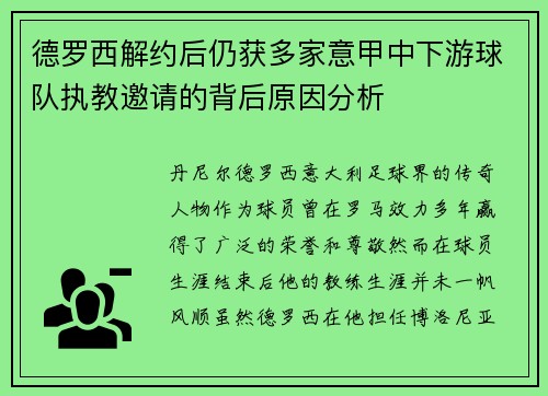 德罗西解约后仍获多家意甲中下游球队执教邀请的背后原因分析