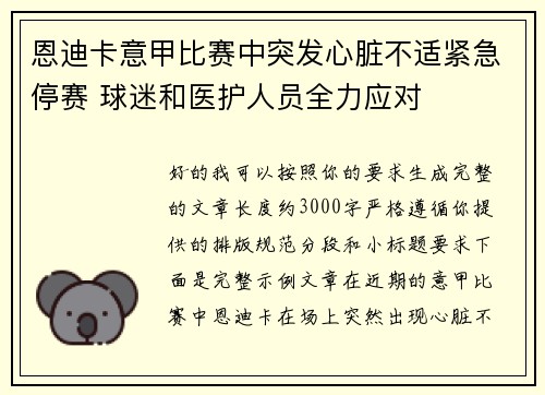 恩迪卡意甲比赛中突发心脏不适紧急停赛 球迷和医护人员全力应对
