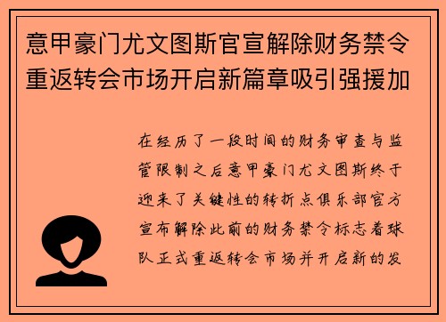 意甲豪门尤文图斯官宣解除财务禁令重返转会市场开启新篇章吸引强援加盟