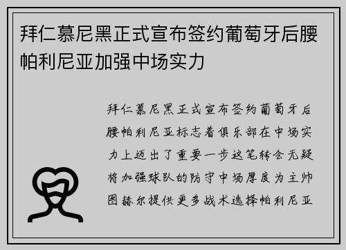拜仁慕尼黑正式宣布签约葡萄牙后腰帕利尼亚加强中场实力