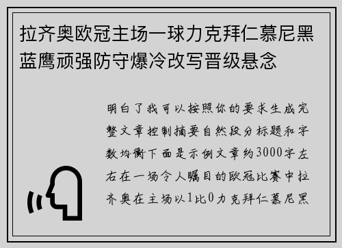 拉齐奥欧冠主场一球力克拜仁慕尼黑蓝鹰顽强防守爆冷改写晋级悬念