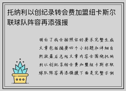 托纳利以创纪录转会费加盟纽卡斯尔联球队阵容再添强援
