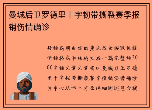 曼城后卫罗德里十字韧带撕裂赛季报销伤情确诊