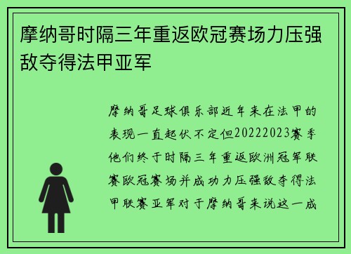 摩纳哥时隔三年重返欧冠赛场力压强敌夺得法甲亚军 摩纳哥时隔三年重返欧冠赛场力压强敌夺得法甲亚军