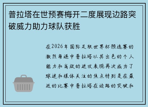普拉塔在世预赛梅开二度展现边路突破威力助力球队获胜