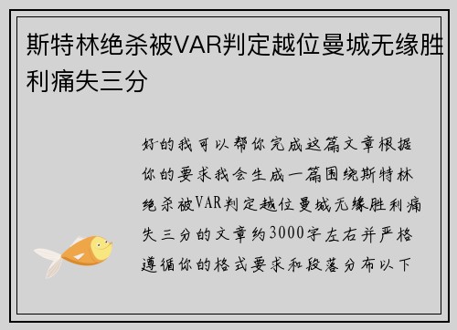 斯特林绝杀被VAR判定越位曼城无缘胜利痛失三分