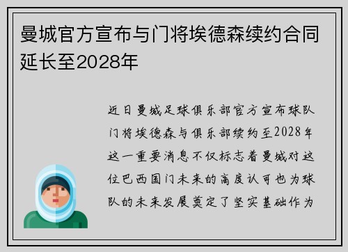 曼城官方宣布与门将埃德森续约合同延长至2028年