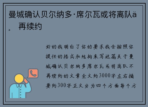 曼城确认贝尔纳多·席尔瓦或将离队不再续约