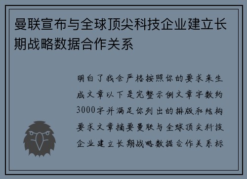 曼联宣布与全球顶尖科技企业建立长期战略数据合作关系