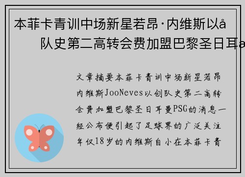 本菲卡青训中场新星若昂·内维斯以创队史第二高转会费加盟巴黎圣日耳曼