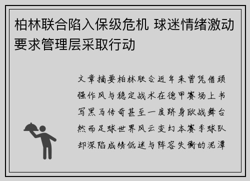 柏林联合陷入保级危机 球迷情绪激动要求管理层采取行动