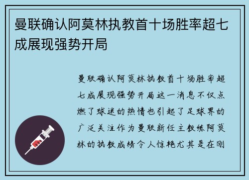 曼联确认阿莫林执教首十场胜率超七成展现强势开局