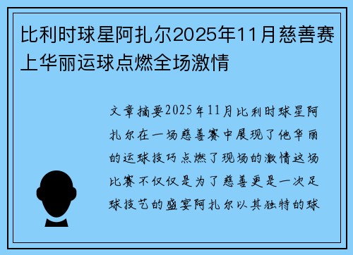 比利时球星阿扎尔2025年11月慈善赛上华丽运球点燃全场激情