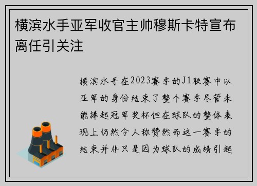 横滨水手亚军收官主帅穆斯卡特宣布离任引关注