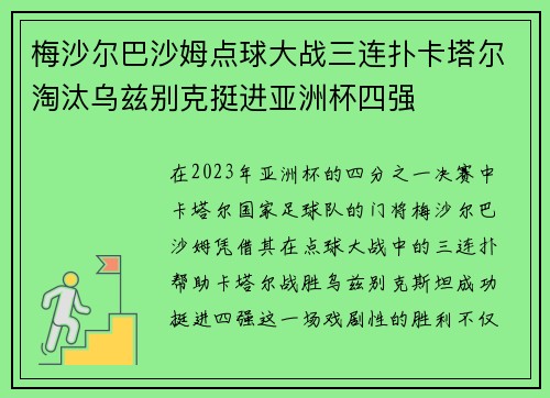梅沙尔巴沙姆点球大战三连扑卡塔尔淘汰乌兹别克挺进亚洲杯四强