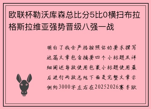 欧联杯勒沃库森总比分5比0横扫布拉格斯拉维亚强势晋级八强一战