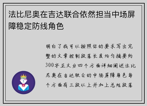 法比尼奥在吉达联合依然担当中场屏障稳定防线角色