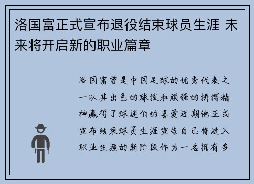 洛国富正式宣布退役结束球员生涯 未来将开启新的职业篇章