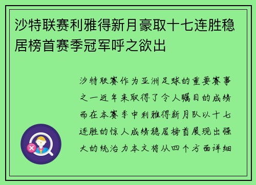 沙特联赛利雅得新月豪取十七连胜稳居榜首赛季冠军呼之欲出