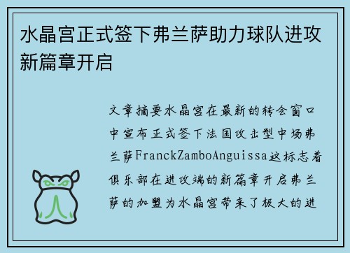 水晶宫正式签下弗兰萨助力球队进攻新篇章开启