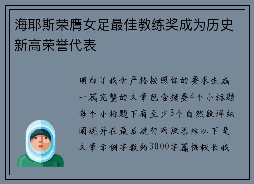 海耶斯荣膺女足最佳教练奖成为历史新高荣誉代表