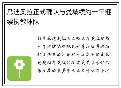 瓜迪奥拉正式确认与曼城续约一年继续执教球队