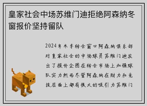 皇家社会中场苏维门迪拒绝阿森纳冬窗报价坚持留队