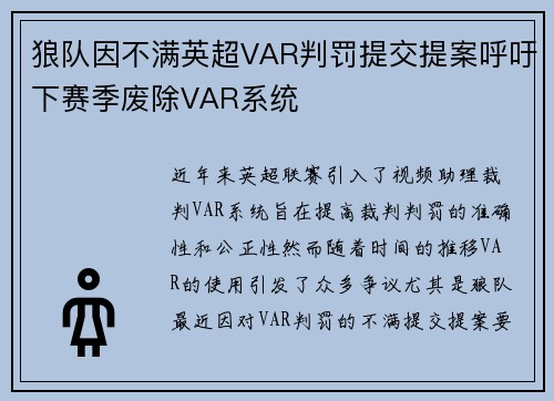 狼队因不满英超VAR判罚提交提案呼吁下赛季废除VAR系统