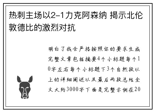 热刺主场以2-1力克阿森纳 揭示北伦敦德比的激烈对抗