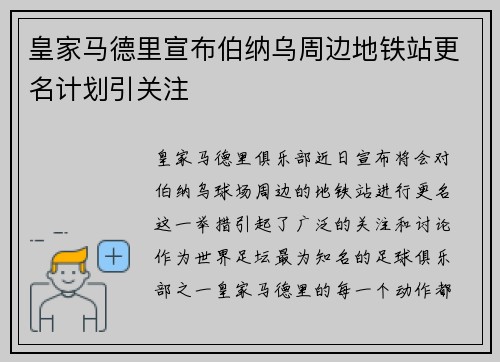 皇家马德里宣布伯纳乌周边地铁站更名计划引关注