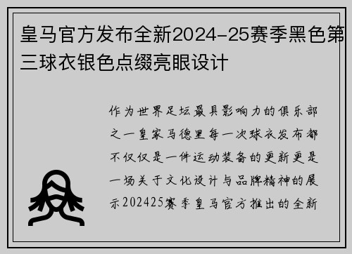 皇马官方发布全新2024-25赛季黑色第三球衣银色点缀亮眼设计