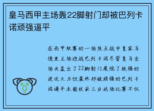 皇马西甲主场轰22脚射门却被巴列卡诺顽强逼平