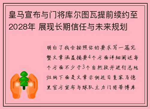 皇马宣布与门将库尔图瓦提前续约至2028年 展现长期信任与未来规划