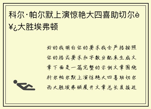 科尔·帕尔默上演惊艳大四喜助切尔西大胜埃弗顿