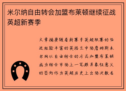 米尔纳自由转会加盟布莱顿继续征战英超新赛季