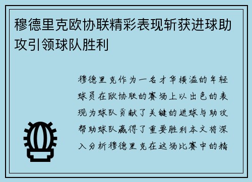 穆德里克欧协联精彩表现斩获进球助攻引领球队胜利