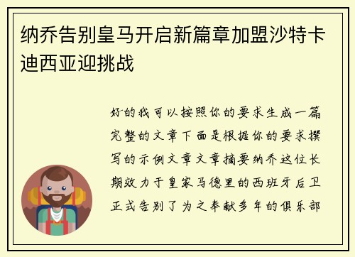 纳乔告别皇马开启新篇章加盟沙特卡迪西亚迎挑战