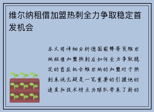 维尔纳租借加盟热刺全力争取稳定首发机会 维尔纳租借加盟热刺全力争取稳定首发机会