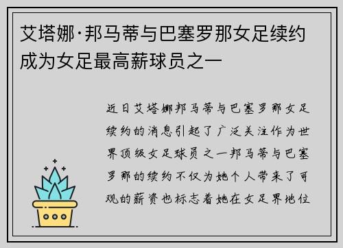 艾塔娜·邦马蒂与巴塞罗那女足续约 成为女足最高薪球员之一