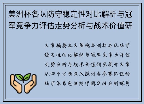 美洲杯各队防守稳定性对比解析与冠军竞争力评估走势分析与战术价值研究