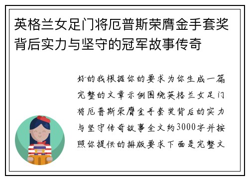 英格兰女足门将厄普斯荣膺金手套奖背后实力与坚守的冠军故事传奇 英格兰女足门将厄普斯荣膺金手套奖背后实力与坚守的冠军故事传奇