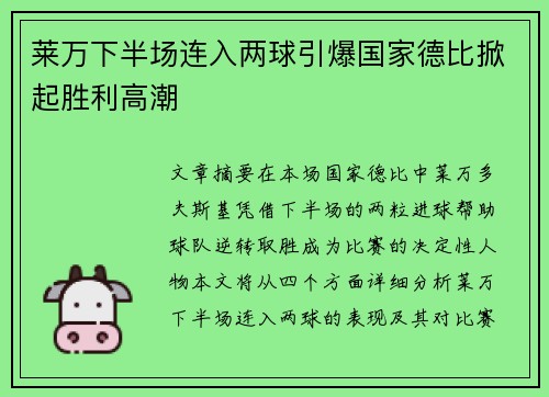 莱万下半场连入两球引爆国家德比掀起胜利高潮
