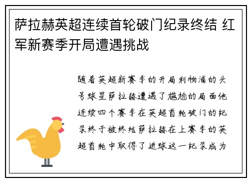 萨拉赫英超连续首轮破门纪录终结 红军新赛季开局遭遇挑战