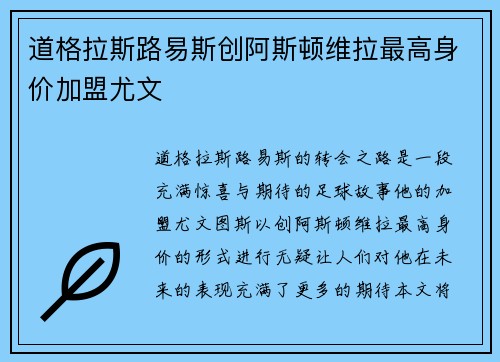 道格拉斯路易斯创阿斯顿维拉最高身价加盟尤文