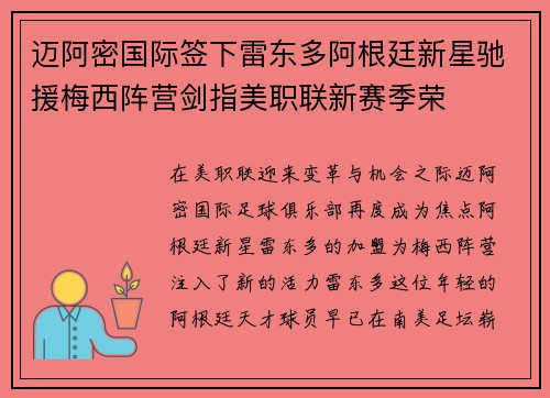 迈阿密国际签下雷东多阿根廷新星驰援梅西阵营剑指美职联新赛季荣 迈阿密国际签下雷东多阿根廷新星驰援梅西阵营剑指美职联新赛季荣