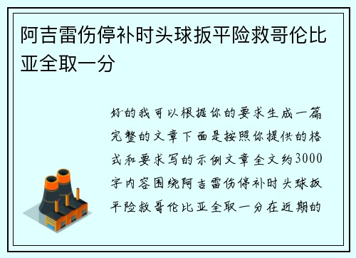 阿吉雷伤停补时头球扳平险救哥伦比亚全取一分 阿吉雷伤停补时头球扳平险救哥伦比亚全取一分